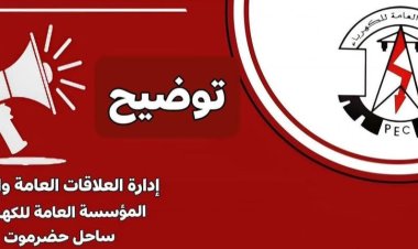 كهرباء ساحل حضرموت تصدر توضيحاً هاماً للمواطنين بشأن تراجع خدمة الكهرباء