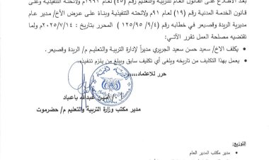 المدير با عباد يصدر أمراً إدارياً رقم (٢٣) بشأن تكليف مدير لإدارة التربية والتعليم بمديرية الريدة وقصيعر