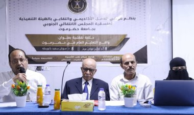 منسقية انتقالي جامعة حضرموت تنظّم حلقة نقاش حول واقع التعليم العام بالمحافظة