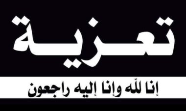 رئيس تنفيذية انتقالي شبوة يُعزّي منيف احمد صالح منيف بوفاة أبنته