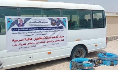 تنفيذية انتقالي منعر تقدم دعماً مالياً لصيانة وتشغيل حافلة نقل الطلاب بالمديرية