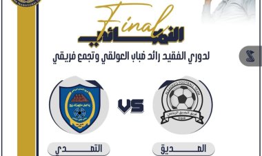 برعاية انتقالي شبوة.. الصديق والتصدي الحنك وجهاً لوجه في نهائي دوري الفقيد رائد ضباب العولقي غداً الجمعة