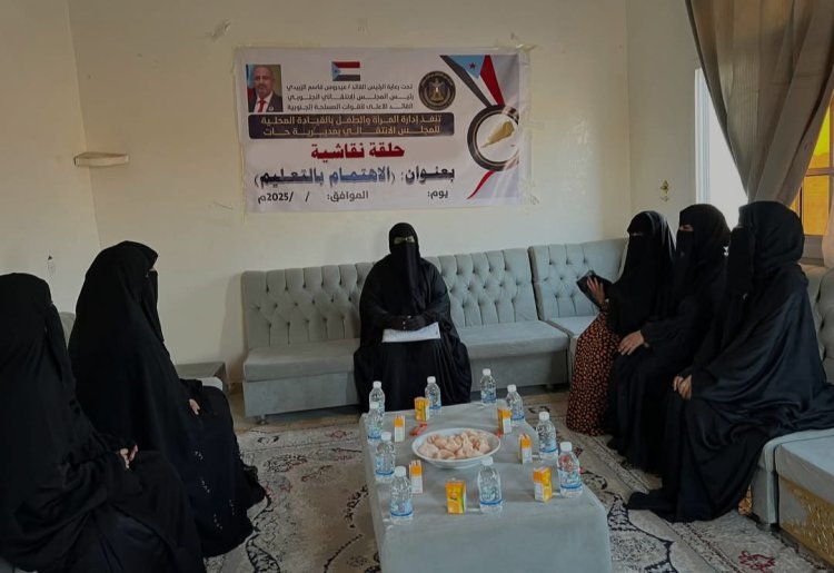 تنفيذية انتقالي حات تنفذ حلقة نقاشية نسوية حول أهمية تعليم الفتاة