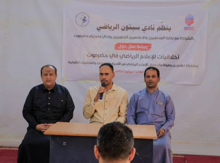 ناقشت أخلاقيات الإعلام الرياضي في حضرموت..نقابة الصحفيين والإعلاميين الجنوبيين ونادي سيئون ينظّمان ورشة عمل مهمة