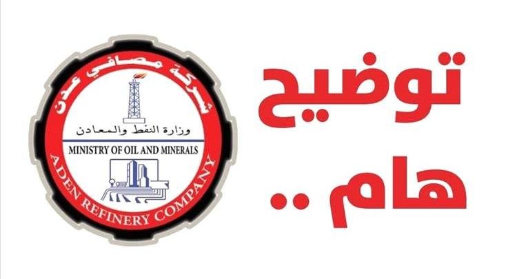 شركة مصافي عدن توضح حقيقة الأنباء المتداولة وتؤكد قرب تشغيل وحدات إنتاجية هامة.