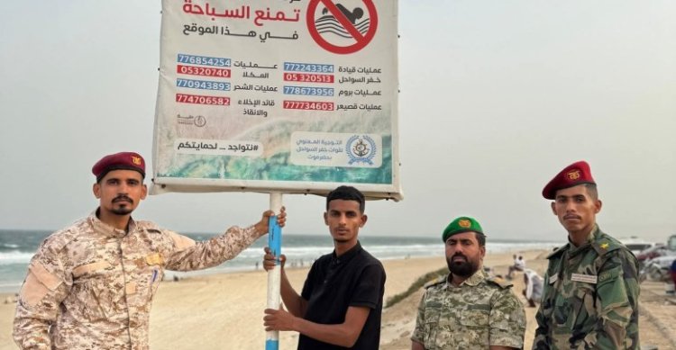 قوات خفر السواحل بحضرموت ترفع الجاهزية القصوى استعدادًا لموسم البلدة السياحي 2025 وتدشن حملة توعوية شاملة لحماية المصطافين.