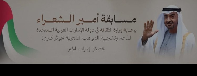 غدًا.. انطلاق أعمال لجنة تحكيم "أمير الشعراء" في عدن برعاية وزارة الثقافة الإماراتية