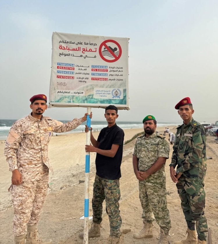 قوات خفر السواحل بحضرموت تنشر أسماء الأماكن المسموح الاغتسال فيها في موسم نجم البلدة السياحي للعام 2025م