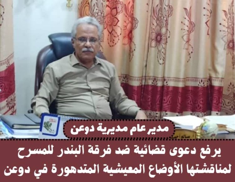 مدير عام دوعن يرفع دعوى قضائية ضد فرقة "البندر" المسرحية بعد مناقشتها للأوضاع المعيشية المتدهورة في المنطقة