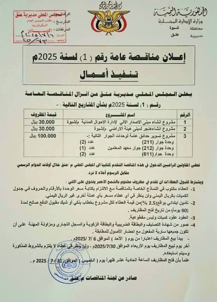 السلطة المحلية بشبوة  تعلن عن إنزال مناقصة لإنشاء مركز الإصدار الآلي وتسوير خمس حدائق عامة