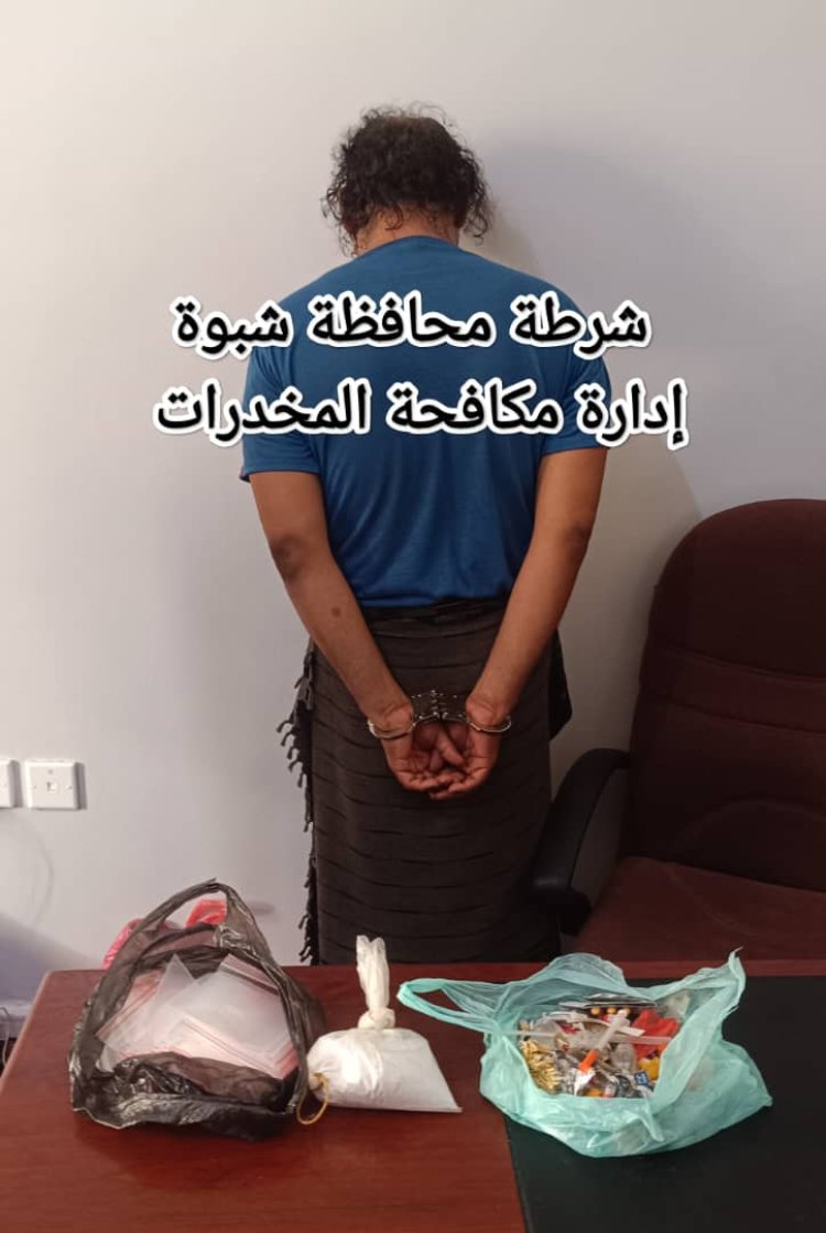 شرطة شبوة" تضبط مروجًا لمادة الشبو المخدر في مدينة عتق .