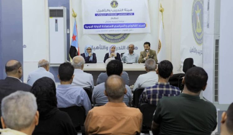 هيئة التدريب والتأهيل تدشن ورشة تدريبية حول السند القانوني والسياسي لاستعادة الدولة الجنوبية