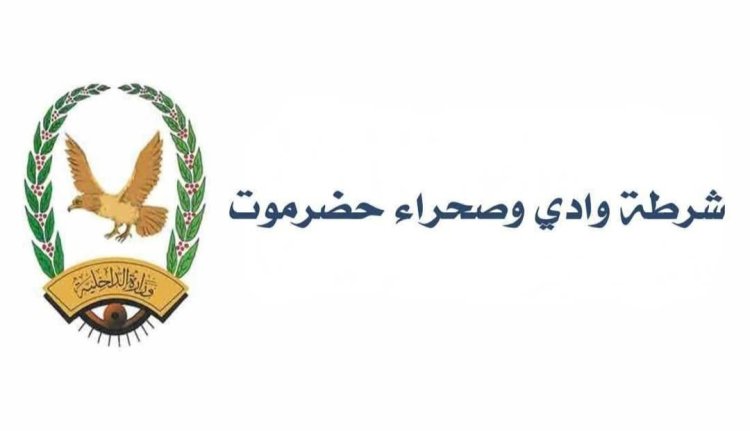 شرطة وادي حضرموت تنفذ حملة إزالة لبناء عشوائي بمنطقة الخشعة بمديرية حورة ووادي العين