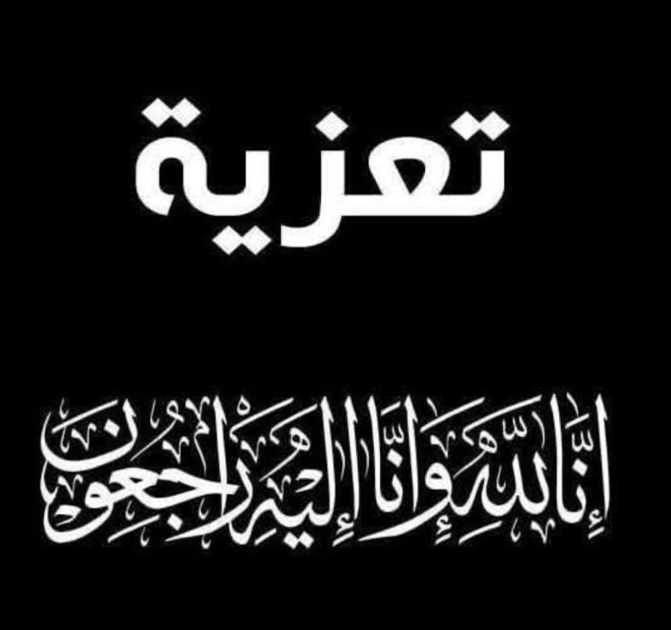 العميد المحمدي يعزي نائب مدير إدارة الشهداء والجرحى بتنفيذية انتقالي حضرموت نائف بن همام في وفاة والدته