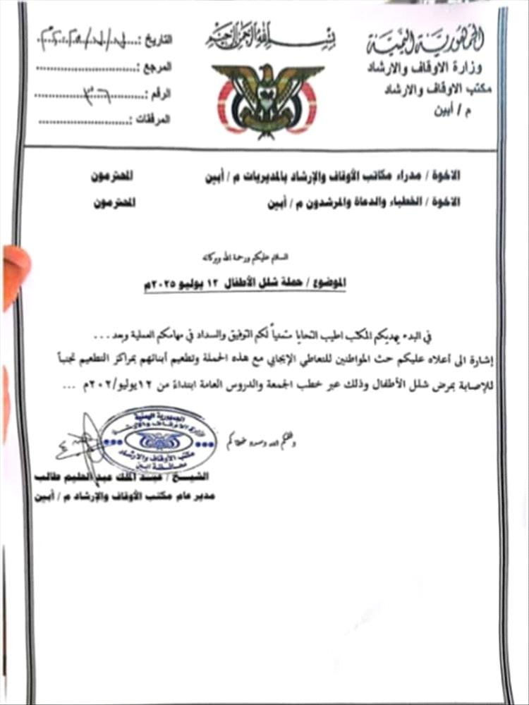 أوقاف أبين يوجه خطباء المساجد بحث المواطنين على تطعيم أطفالهم ضد شلل الأطفال