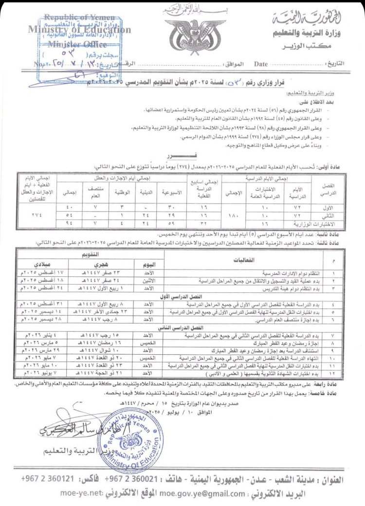 وزارة التربية تعلن يوم ٣١ أغسطس المقبل موعداً لانطلاق العام الدراسي الجديد ٢٠٢٦/٢٠٢٥م