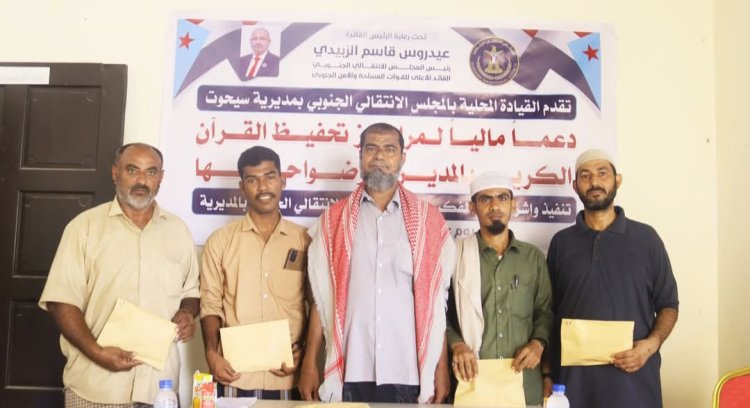 انتقالي سيحوت يقدّم دعماً مالياً لمراكز تحفيظ القرآن الكريم في المديرية .