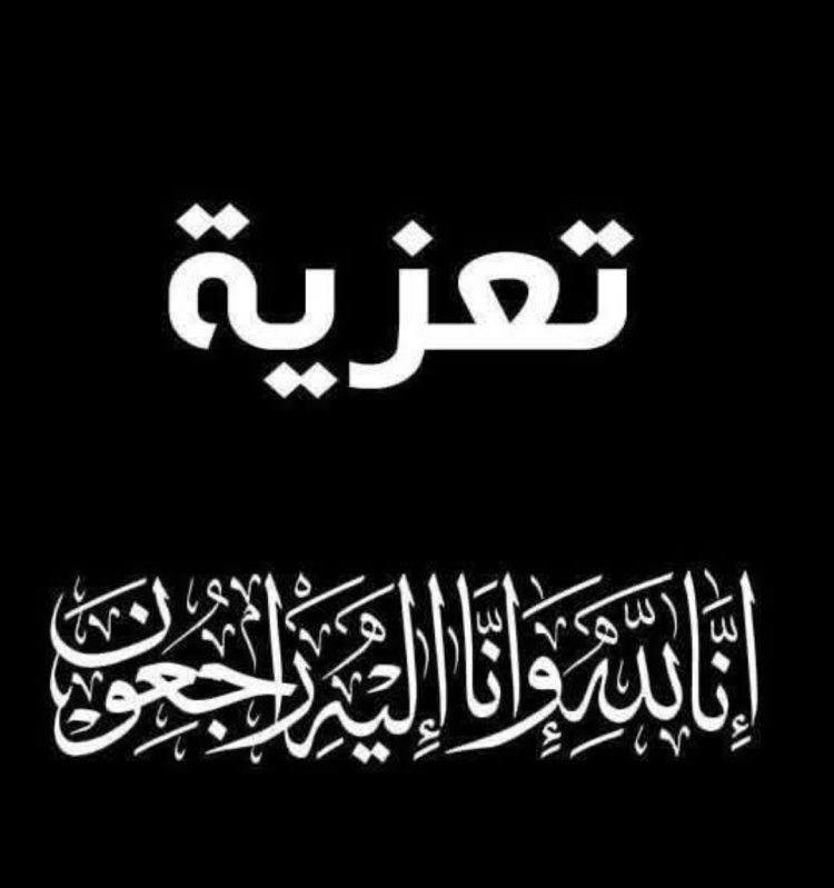 العميد المحمدي يُعزّي الرئيس البيض في وفاة شقيقه أبو بكر