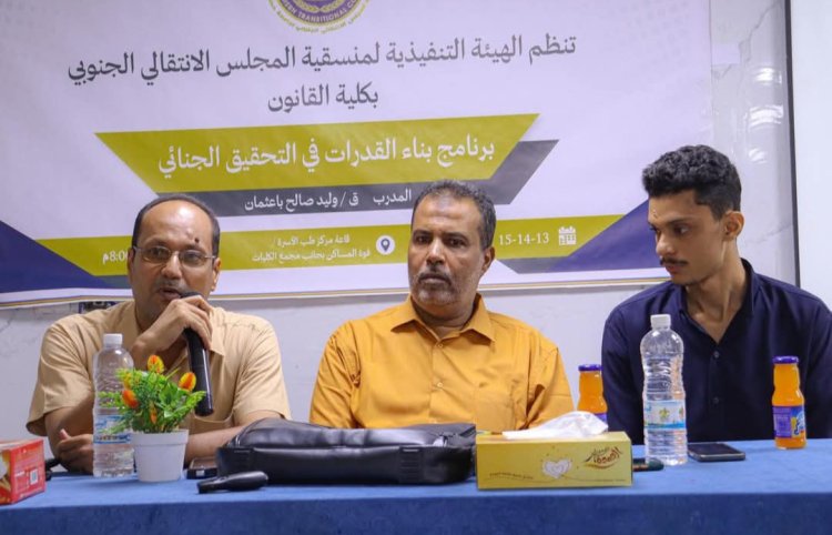 منسقية انتقالي كلية القانون تدشّن برنامجًا لتأهيل طلابها في التحقيق الجنائي