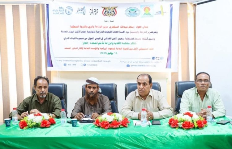 برعاية الوزير السقطري..  إنعقاد اللقاء التنسيقي الأول بين الهيئة العامة للبحوث الزراعية والمؤسسة العامة لإكثار البذور