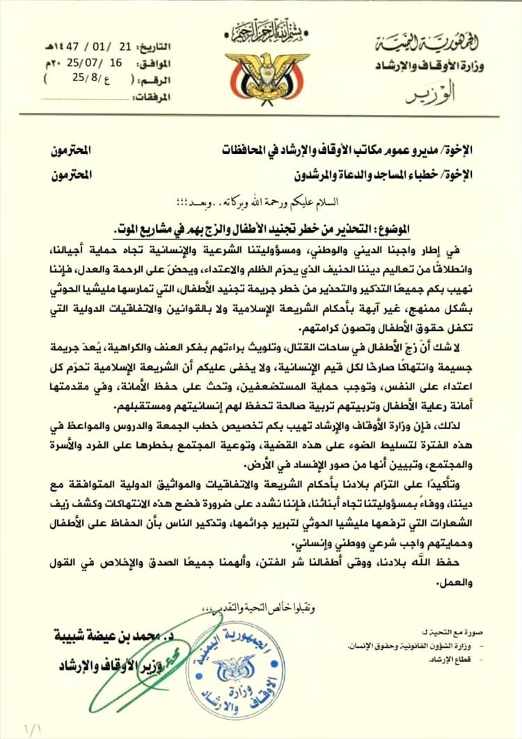 وزارة الأوقاف تحذر من خطورة تجنيد الأطفال وتدعو لتكثيف التوعية عبر خطب الجمعة والمواعظ