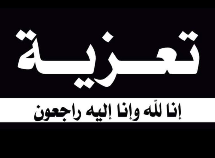 رئيس تنفيذية انتقالي شبوة يعزي بوفاة محمد عوض لقطل