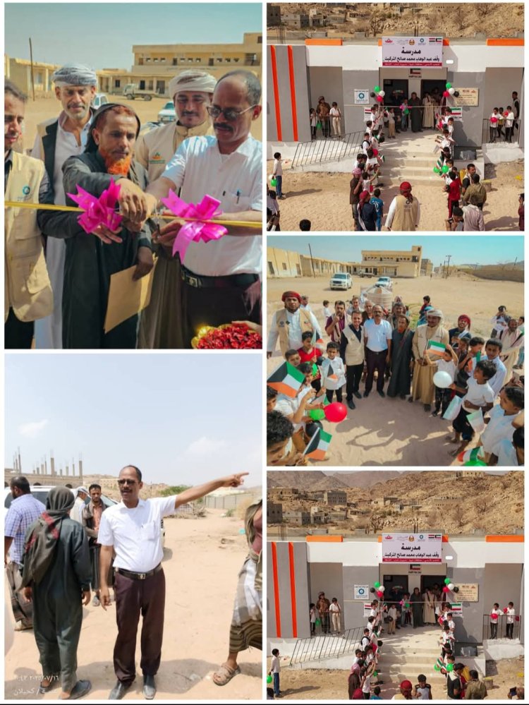 برعاية محافظ شبوة.. افتتاح مدرسة "عبدالوهاب اتكريت" بمنطقة الحنك بمديرية نصاب