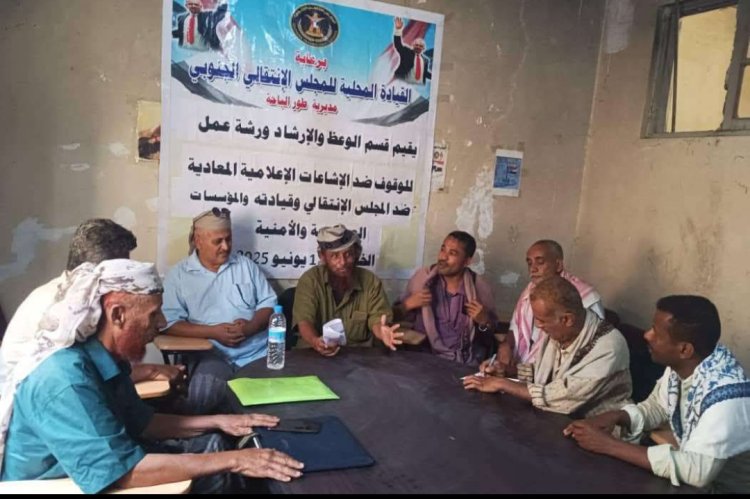 انتقالي طور الباحة ينظم ورشة عمل عن آليات التصدي للشائعات