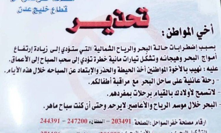 خفر السواحل تصدر تحذير من السباحة نتيجة اضطرابات جوية واشتداد الرياح الشمالية