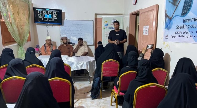 برعاية منسقية انتقالي جامعة حضرموت مبادرة "ثقافة حياة" بالشحر تُختتم دورة اللغة الإنجليزية.