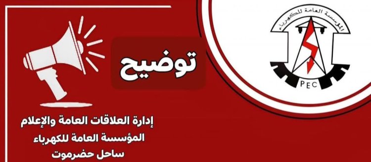 كهرباء ساحل حضرموت تصدر توضيحاً هاماً للمواطنين بشأن تراجع خدمة الكهرباء