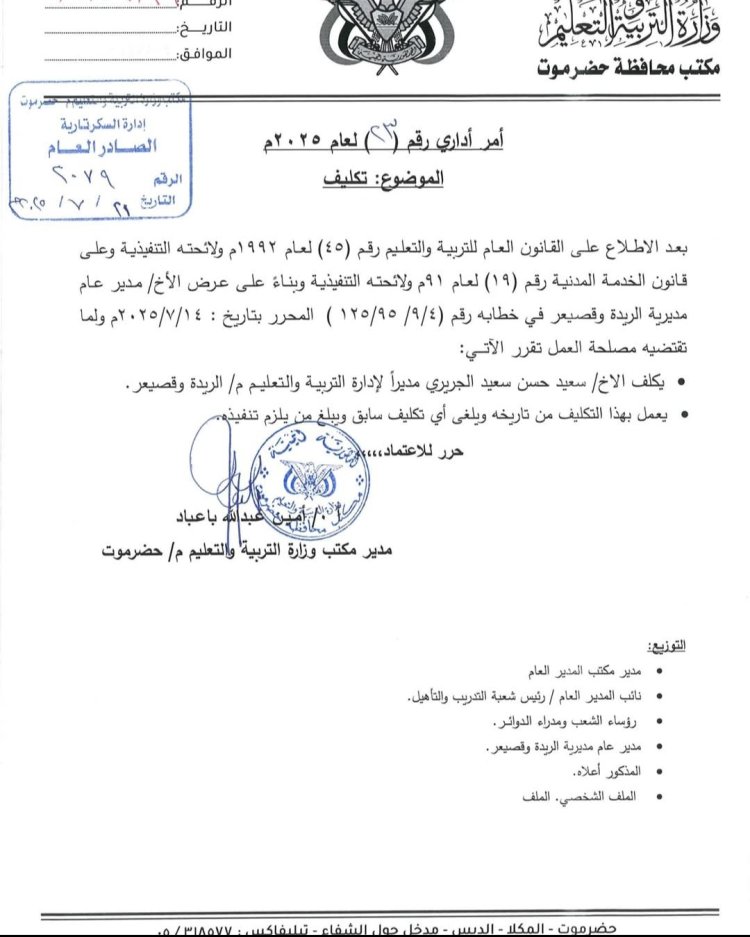 المدير با عباد يصدر أمراً إدارياً رقم (٢٣) بشأن تكليف مدير لإدارة التربية والتعليم بمديرية الريدة وقصيعر