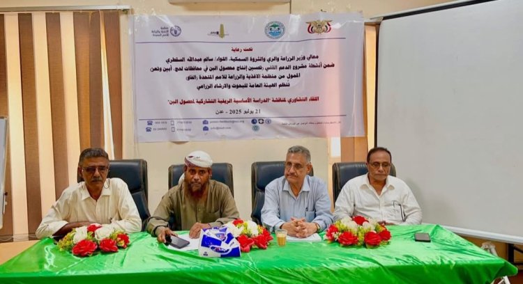 برعاية الوزير السقطري.. إنعقاد اللقاء التشاوري لمناقشة "الدراسة الأساسية الريفية التشاركية لمحصول البُن