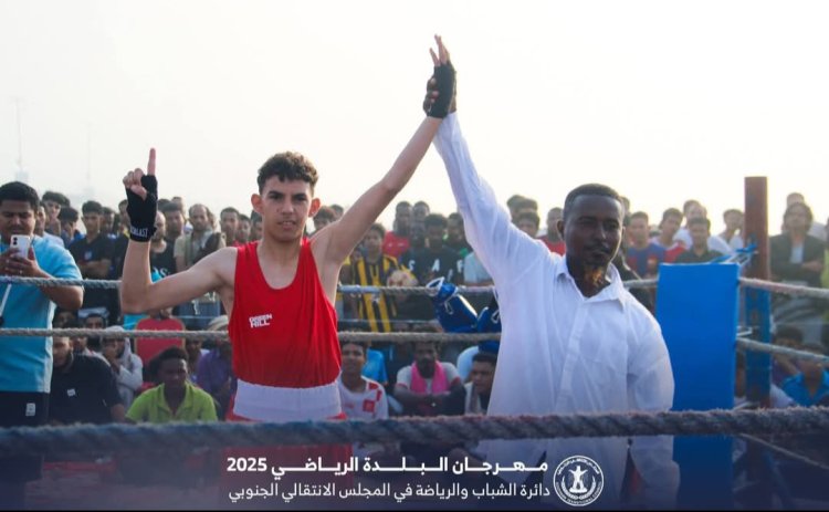 بحضور جماهيري واسع.. التضامن يُتوج بطلاً ووحدة تريم وصيفاً في بطولة الملاكمة ضمن مهرجان البلدة الرياضي بالمكلا