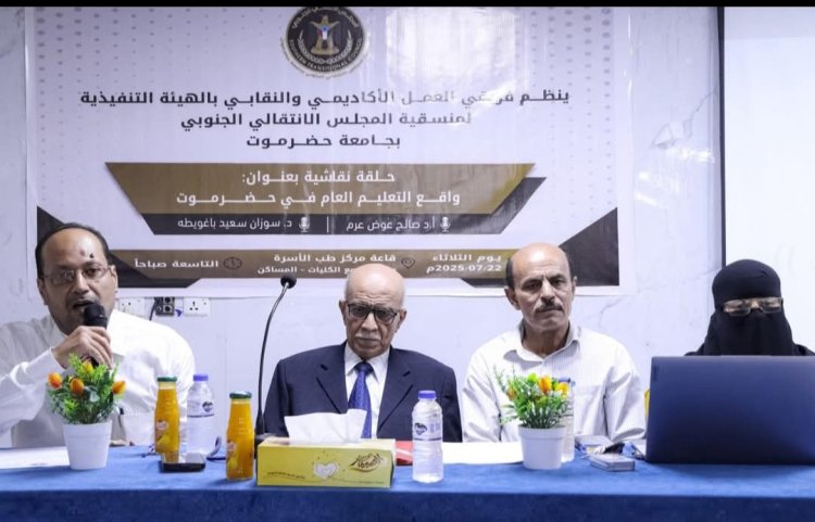 منسقية انتقالي جامعة حضرموت تنظّم حلقة نقاش حول واقع التعليم العام بالمحافظة