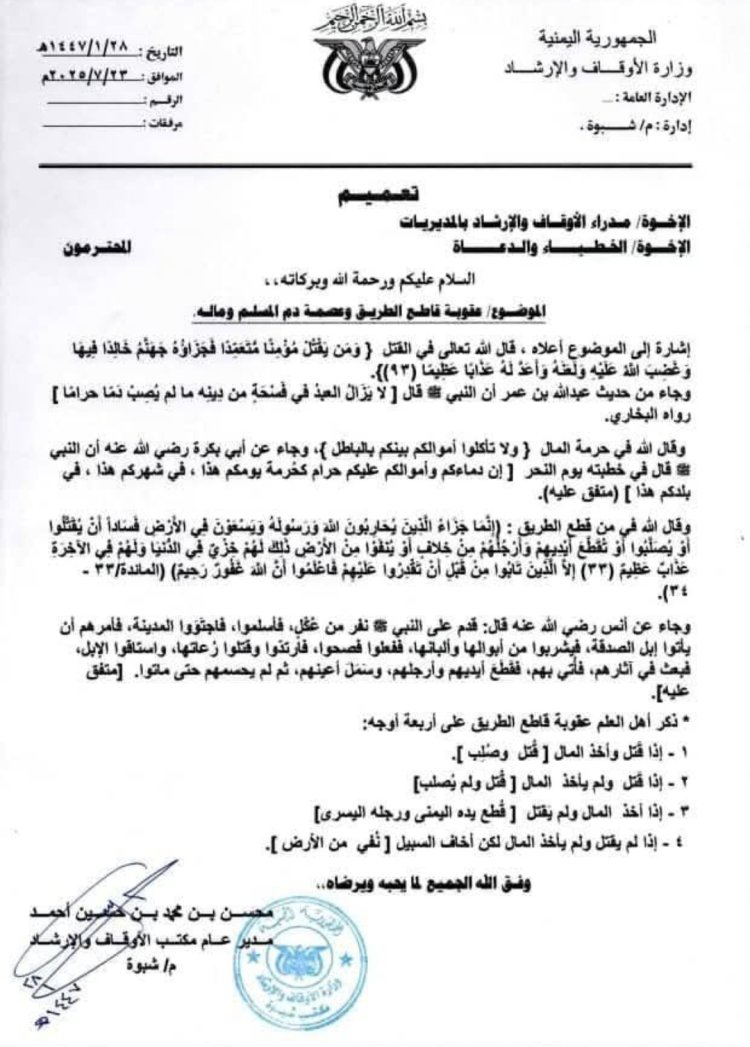 مكتب الأوقاف بشبوة يصدر تعميمًا لتحذير من جريمة القتل وقطع الطريق .