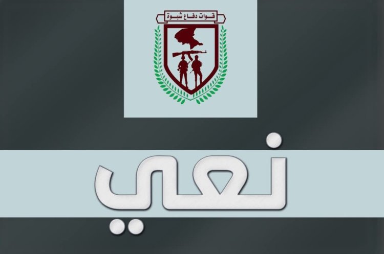 قيادة قوات دفاع شبوة تنعى النقيب صالح العياشي أحد ضباط اللواء الرابع دفاع