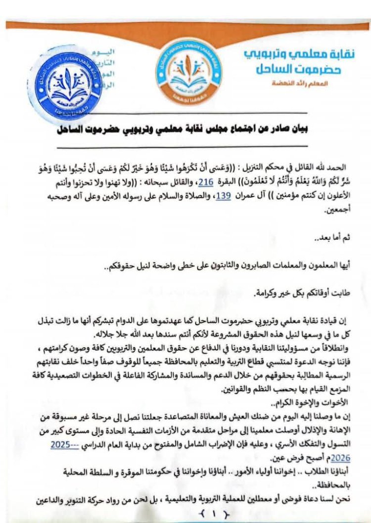 نقابة معلمي وتربويي حضرموت الساحل تعلن الاضراب الشامل والمفتوح من بداية العام الدراسي  2026/2025 م ( بيان )