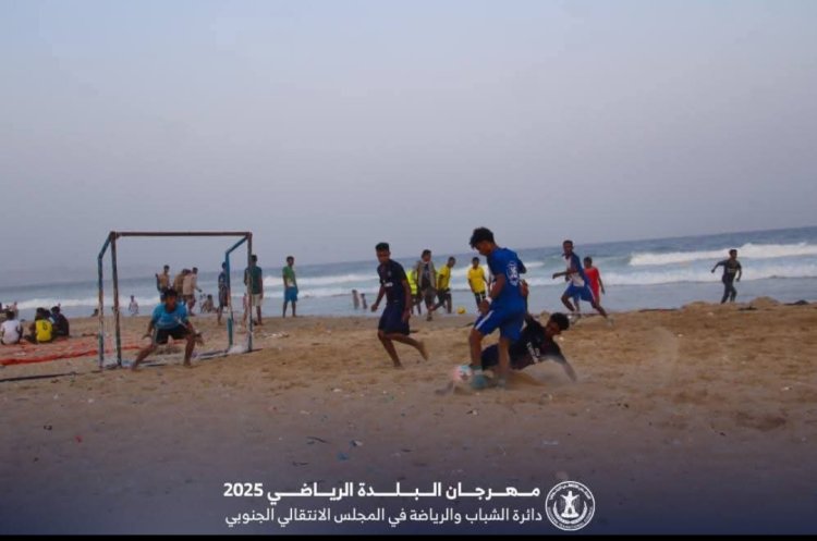 برعاية دائرة الشباب والرياضة ... انطلاق بطولة كرة القدم الشاطئية ضمن فعاليات مهرجان البلدة الرياضي بالمكلا