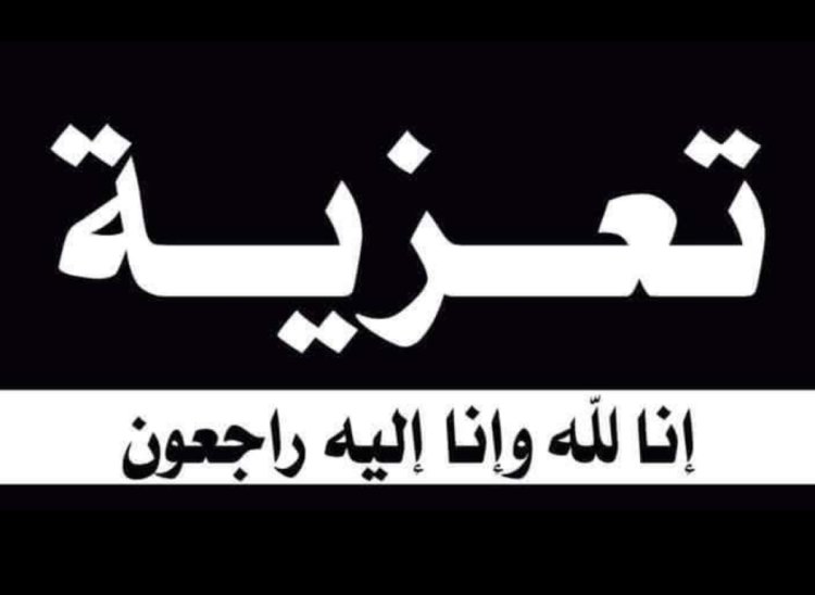 رئيس تنفيذية انتقالي شبوة يُعزّي منيف احمد صالح منيف بوفاة أبنته
