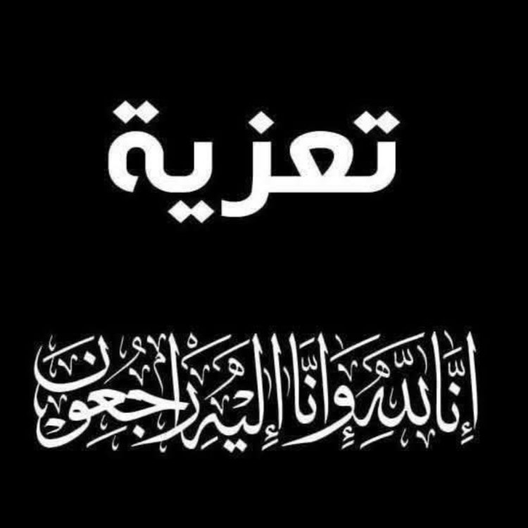 رئيس تنفيذية انتقالي حضرموت يعزي في وفاة العميد الركن أحمد عبدالله باراس