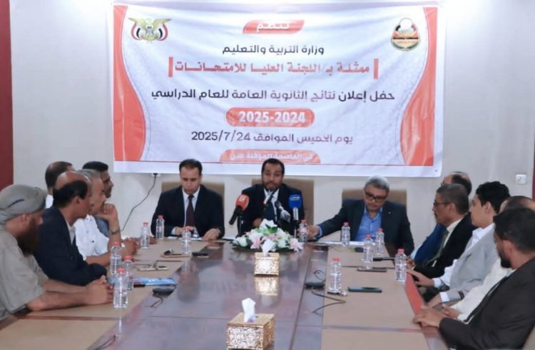 وزارة التربية تعلن نتائج اختبارات شهادة الثانوية العامة للعام الدراسي ٢٠٢٤-٢٠٢٥م