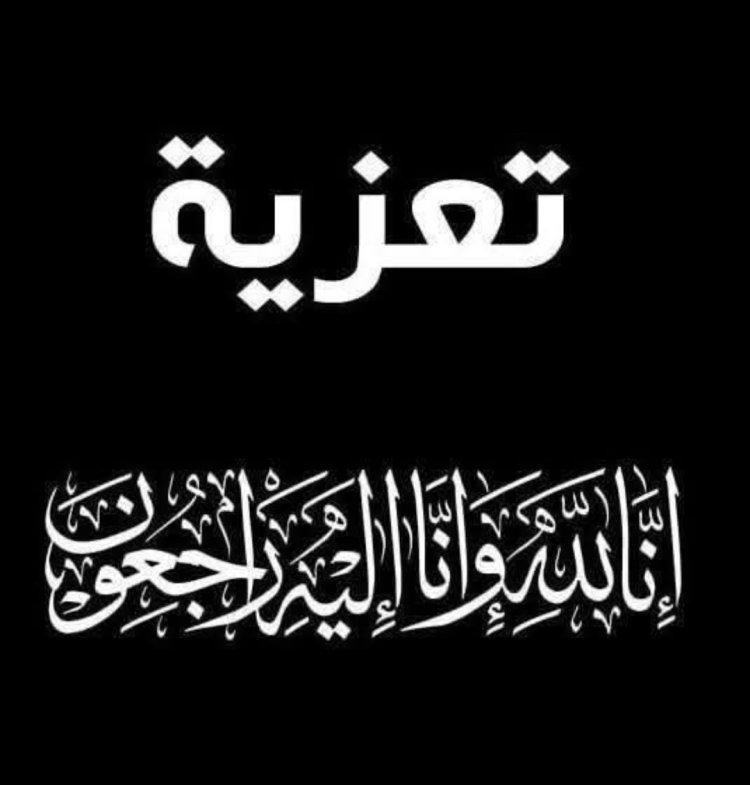 رئيس تنفيذية انتقالي حضرموت يعزّي في وفاة الشخصية الاجتماعية عبد الله علي الكثيري