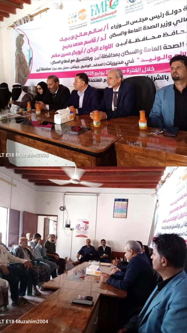 الوكيل الشبحي يدشن الجولة الثانية لحملة تعزيز صحة الأم والوليد في محافظة أبين.