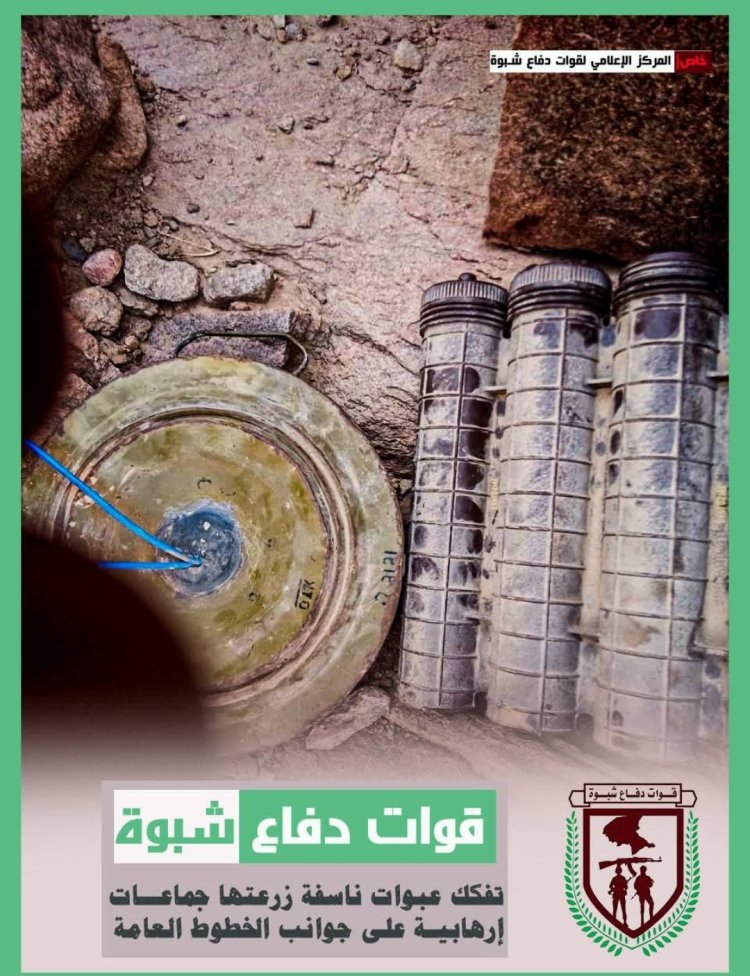 قوات دفاع شبوة تواصل التصدي لمحاولات الإرهاب وتكشف حقول الموت في الطرقات العامة