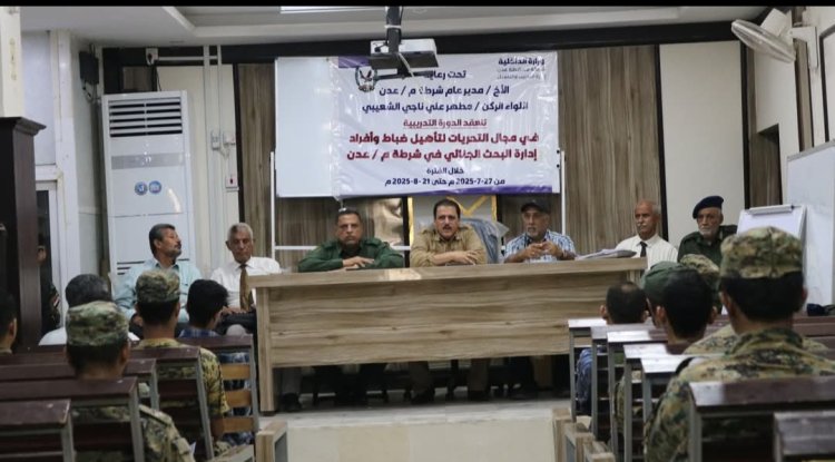 تدشين دورة تدريبية في مجال التحريات لمنتسبي البحث الجنائي بأمن العاصمة عدن