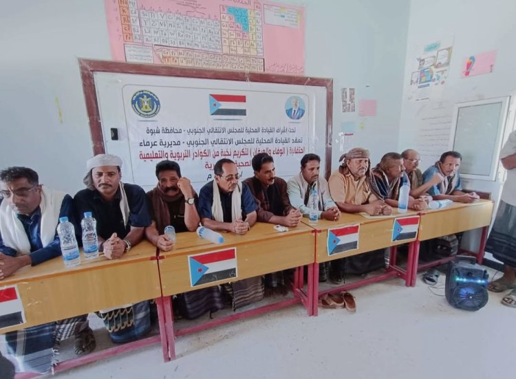 انتقالي عرماء ينظم حفلاً تكريمياً للكوادر التربوية والتعليمية في المديرية