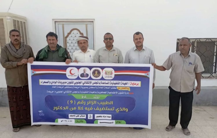 انتقالي حريضة يقيم برنامج "الطبيب الزائر" لتقديم الخدمات الطبية المجانية لأهالي المديرية