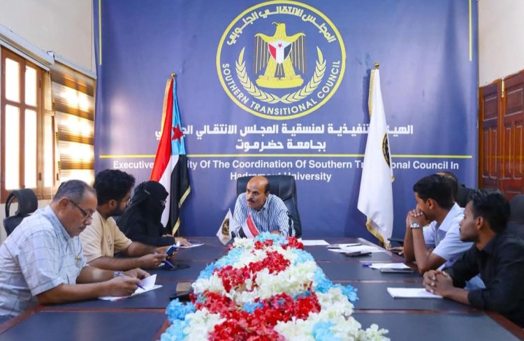 منسقية انتقالي جامعة حضرموت تعقد اجتماعها الدوري لشهر يوليو