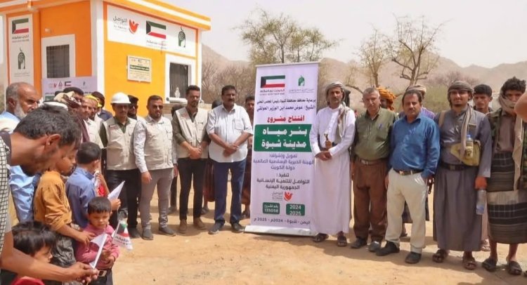 برعاية محافظ شبوة وبتمويل من الهيئة الكويتية.. تدشين مشروع مياه مقبلة العليا بمديرية الصعيد